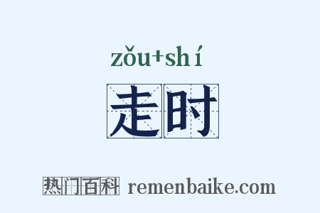 走时是什么意思的图片
